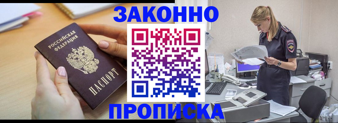 прописка регистрация в Домодедово